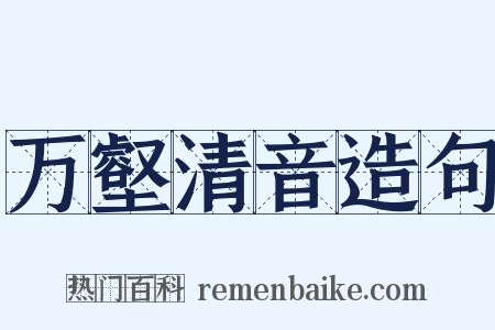 万壑清音造句是什么意思的图片